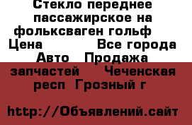 Стекло переднее пассажирское на фольксваген гольф 6 › Цена ­ 3 000 - Все города Авто » Продажа запчастей   . Чеченская респ.,Грозный г.